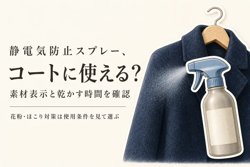 コートに花粉やほこりが付きやすい人へ｜衣類用静電気防止スプレーをレビュー数順で比較