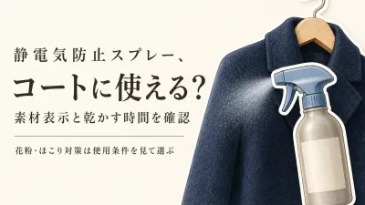 コートに花粉やほこりが付きやすい人へ｜衣類用静電気防止スプレーをレビュー数順で比較