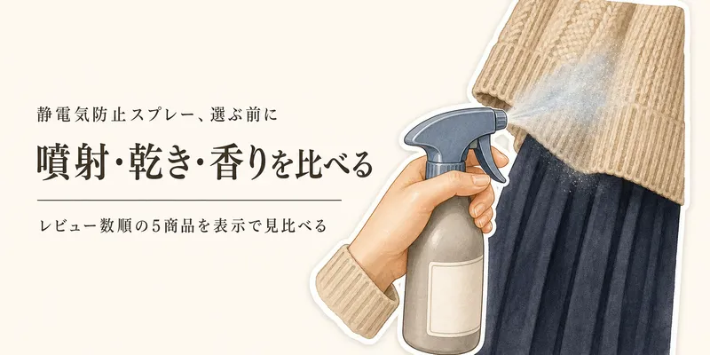 楽天でレビュー数の多い静電気防止スプレー5選｜ニット・スカートの噴射の広がり、乾きやすさ、香りを比較