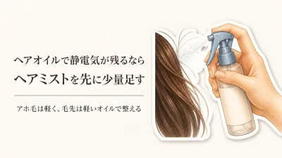 ヘアオイルで静電気が残るときの対策｜アホ毛にはヘアミスト？軽いオイル？