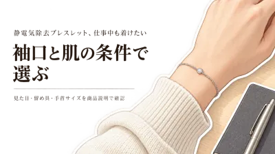 静電気除去ブレスレット レディース向けの選び方｜仕事中の見た目と袖の引っかかりを比較