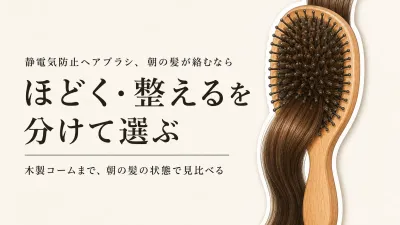静電気防止ヘアブラシ・木製コームの選び方｜絡まりやすさと仕上がりで比較