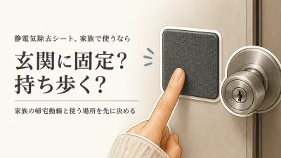 静電気除去シートは玄関に向く？タッチプレートとキーホルダーを家族の使いやすさで比較