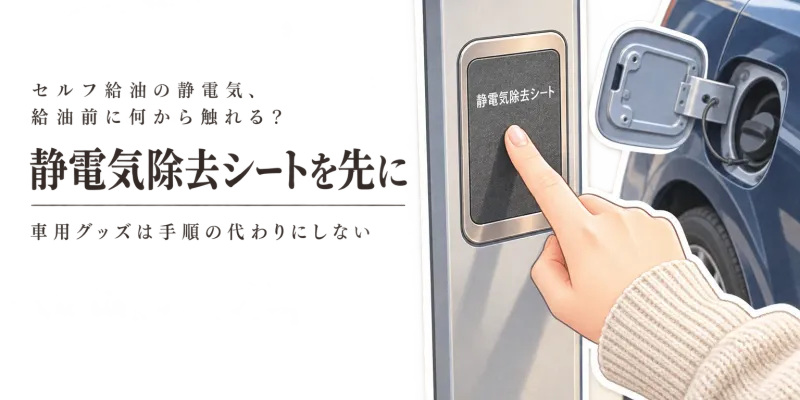 冬のセルフ給油前に車用静電気除去シートとキーホルダーを比較｜触れる順番で選ぶ