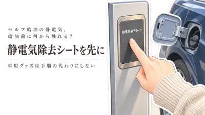 冬のセルフ給油前に車用静電気除去シートとキーホルダーを比較｜触れる順番で選ぶ